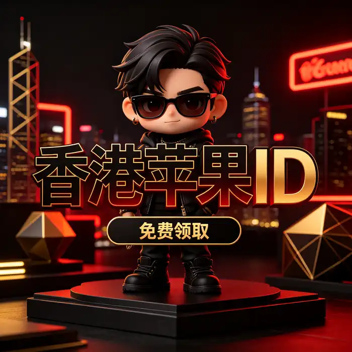 ios日区账号id、apple日区账号、免费的日区id与日本 App Store 地区指南配图