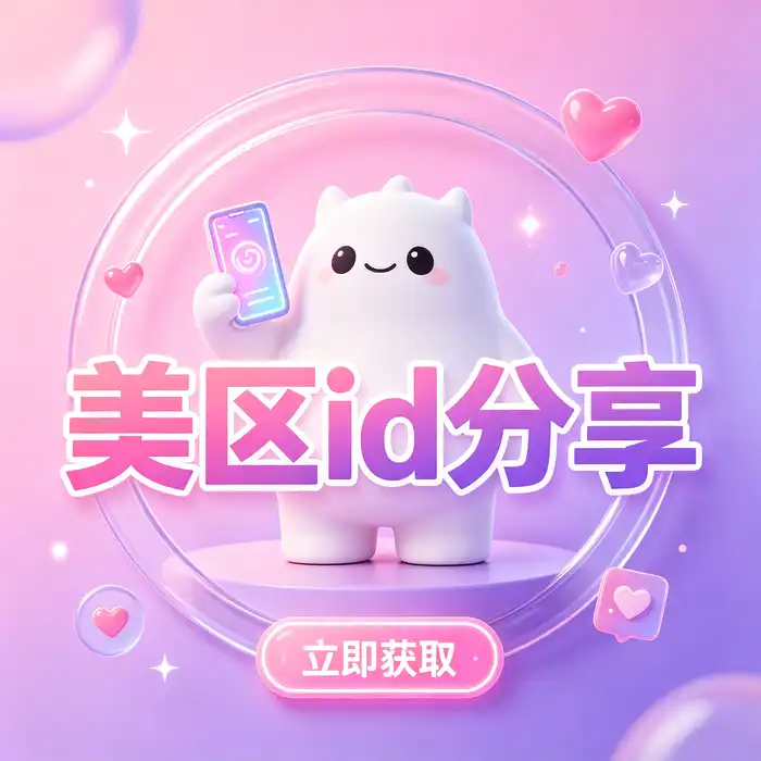 美区id、apple 美国账号美国id及美国 Apple App Store 地区选择介绍图